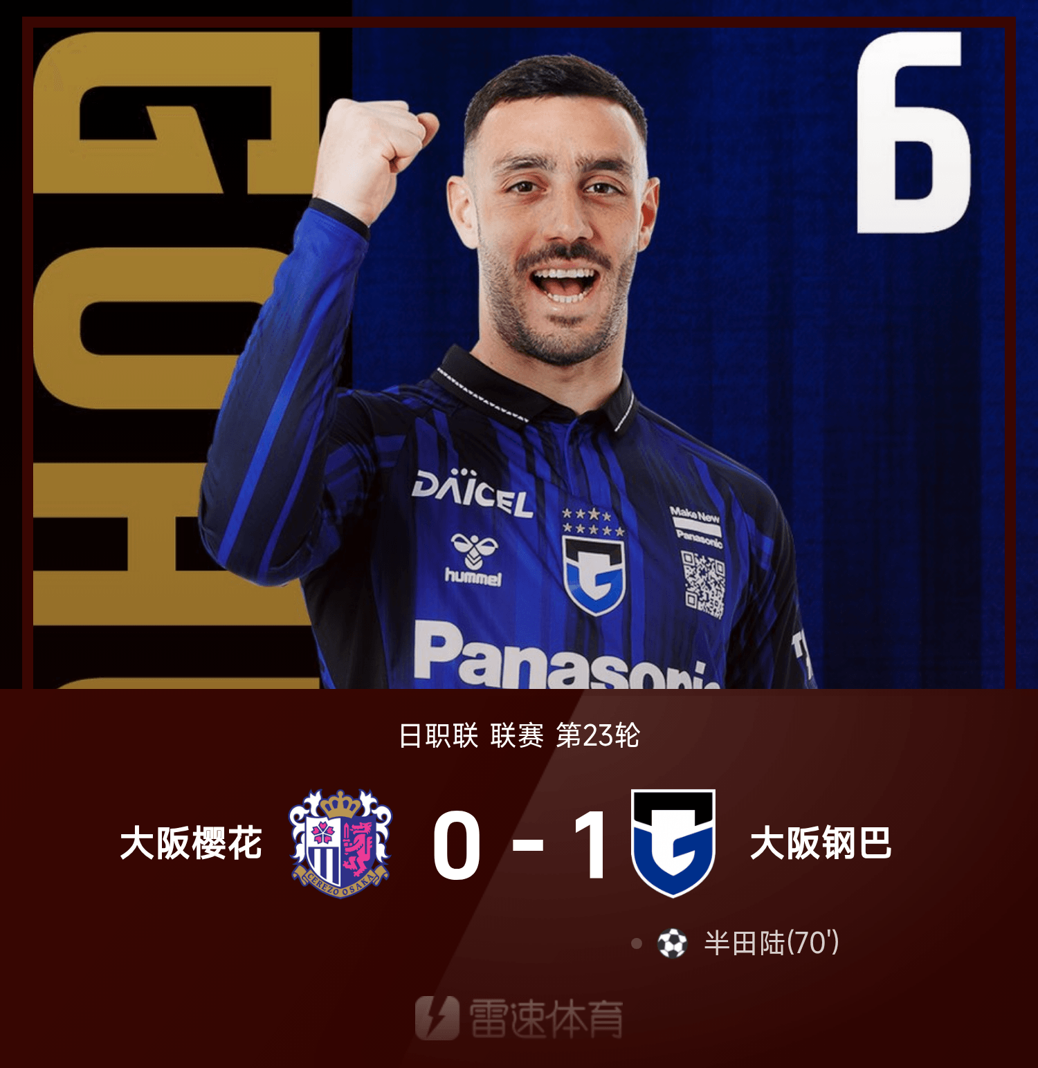 日职联战报：拉维建功，拉唐绝平被吹，大阪钢巴1-0大阪樱花